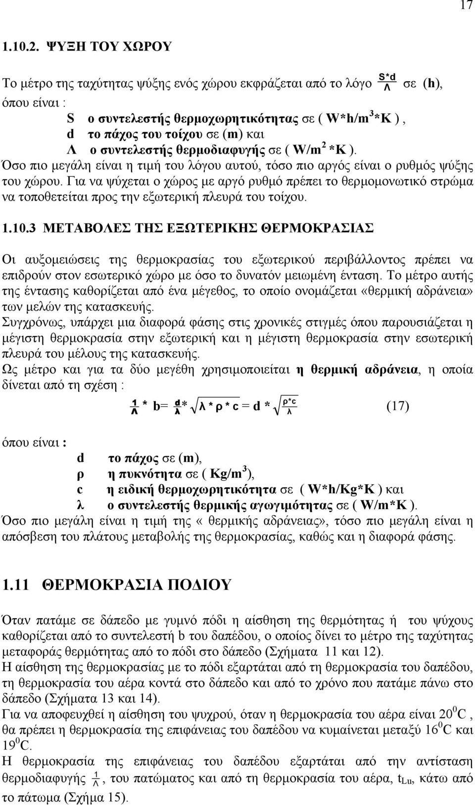 συντελεστής θερµοδιαφυγής σε ( W/m 2 *K ). Όσο πιο µεγάλη είναι η τιµή του λόγου αυτού, τόσο πιο αργός είναι ο ρυθµός ψύξης του χώρου.