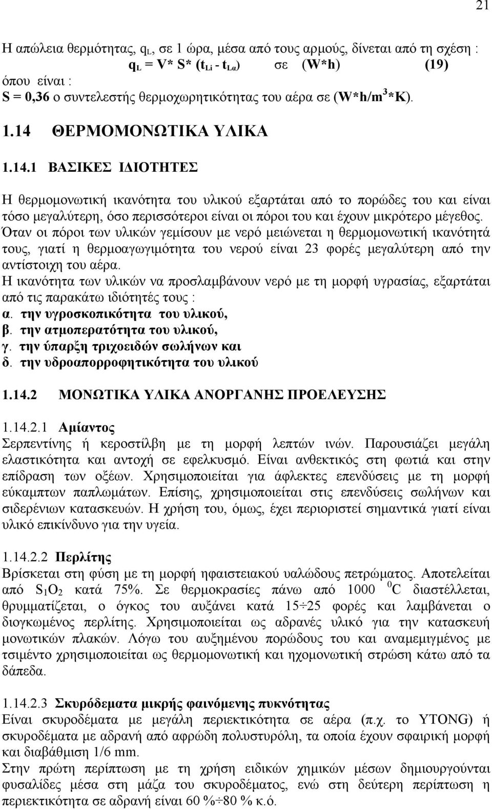 Όταν οι πόροι των υλικών γεµίσουν µε νερό µειώνεται η θερµοµονωτική ικανότητά τους, γιατί η θερµοαγωγιµότητα του νερού είναι 23 φορές µεγαλύτερη από την αντίστοιχη του αέρα.