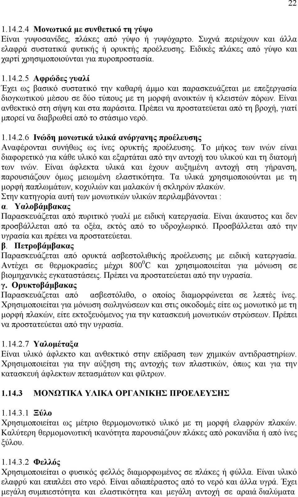 5 Αφρώδες γυαλί Έχει ως βασικό συστατικό την καθαρή άµµο και παρασκευάζεται µε επεξεργασία διογκωτικού µέσου σε δύο τύπους µε τη µορφή ανοικτών ή κλειστών πόρων.