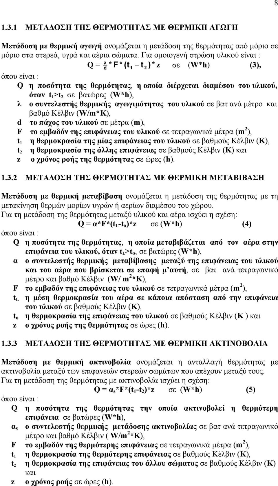 συντελεστής θερµικής αγωγιµότητας του υλικού σε βατ ανά µέτρο και βαθµό Κέλβιν (W/m*K), d το πάχος του υλικού σε µέτρα (m), F το εµβαδόν της επιφάνειας του υλικού σε τετραγωνικά µέτρα (m 2 ), t 1 η