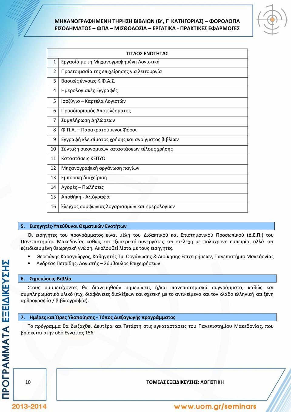 Σ. 4 Ημερολογιακές Εγγραφές 5 Ισοζύγιο Καρτέλα Λογιστών 6 Προσδιορισμός Απ