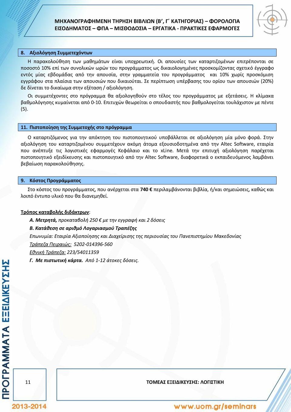 γραμματεία του προγράμματος και 10% χωρίς προσκόμιση εγγράφου στα πλαίσια των απουσιών που δικαιούται.