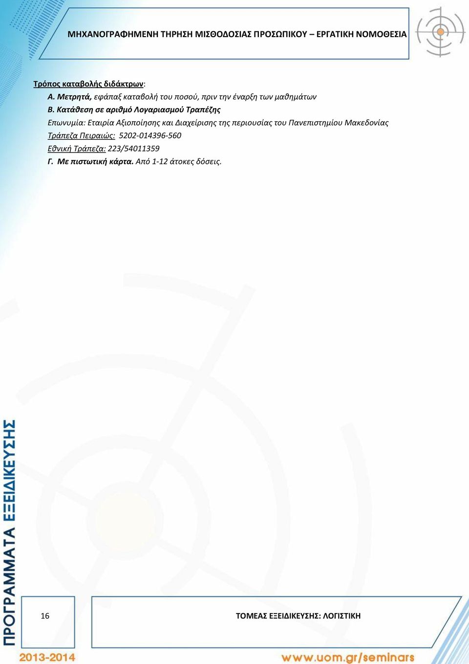 Κατάθεση σε αριθμό Λογαριασμού Τραπέζης Επωνυμία: Εταιρία Αξιοποίησης και Διαχείρισης της περιουσίας του