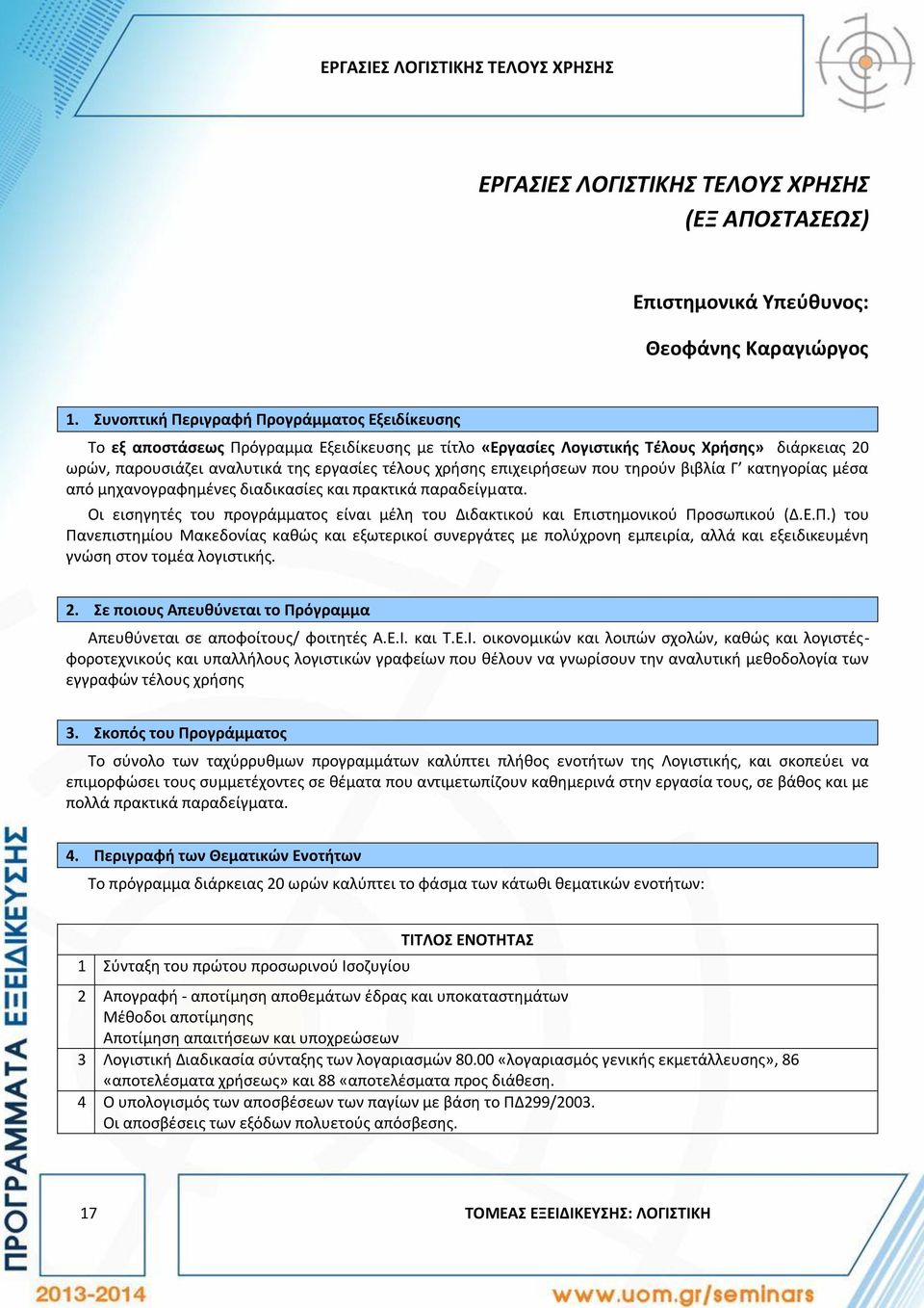 επιχειρήσεων που τηρούν βιβλία Γ κατηγορίας μέσα από μηχανογραφημένες διαδικασίες και πρακτικά παραδείγματα. Οι εισηγητές του προγράμματος είναι μέλη του Διδακτικού και Επιστημονικού Πρ