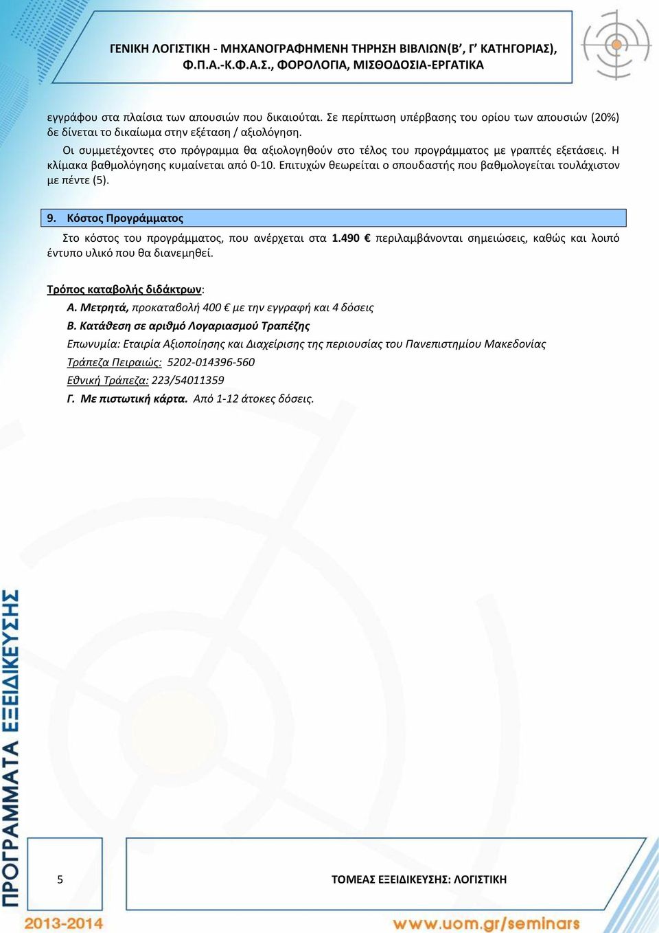 Η κλίμακα βαθμολόγησης κυμαίνεται από 0-10. Επιτυχών θεωρείται ο σπουδαστής που βαθμολογείται τουλάχιστον με πέντε (5). 9. Κόστος Προγράμματος Στο κόστος του προγράμματος, που ανέρχεται στα 1.