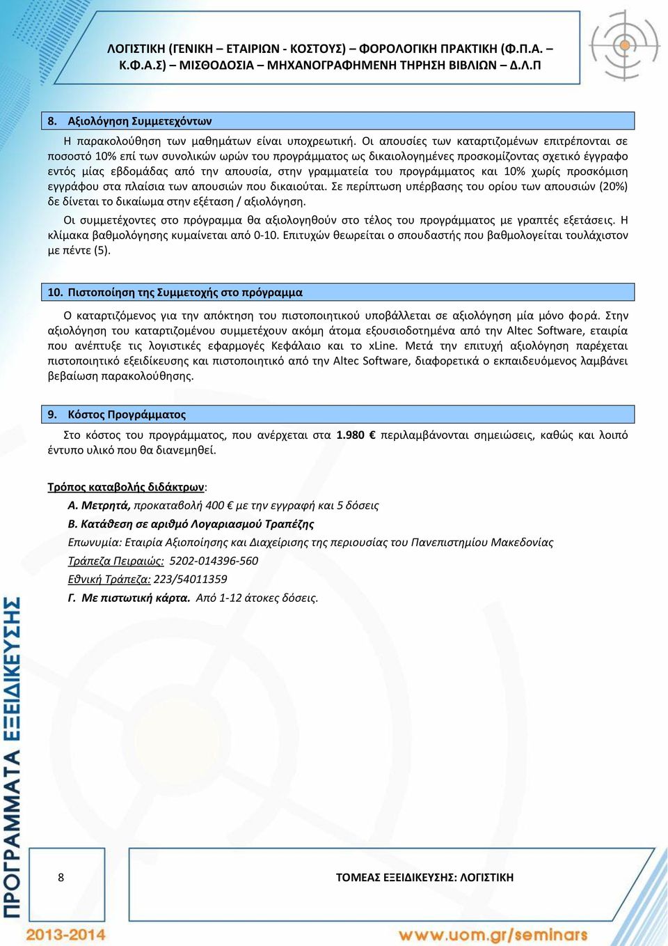 γραμματεία του προγράμματος και 10% χωρίς προσκόμιση εγγράφου στα πλαίσια των απουσιών που δικαιούται.