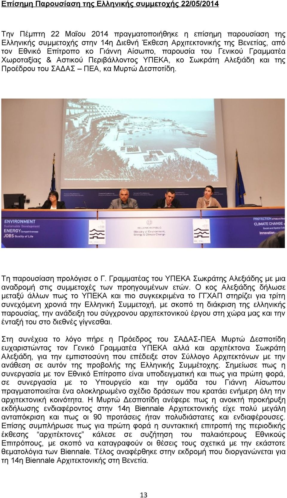 Τη παρουσίαση προλόγισε ο Γ. Γραμματέας του ΥΠΕΚΑ Σωκράτης Αλεξιάδης με μια αναδρομή στις συμμετοχές των προηγουμένων ετών.