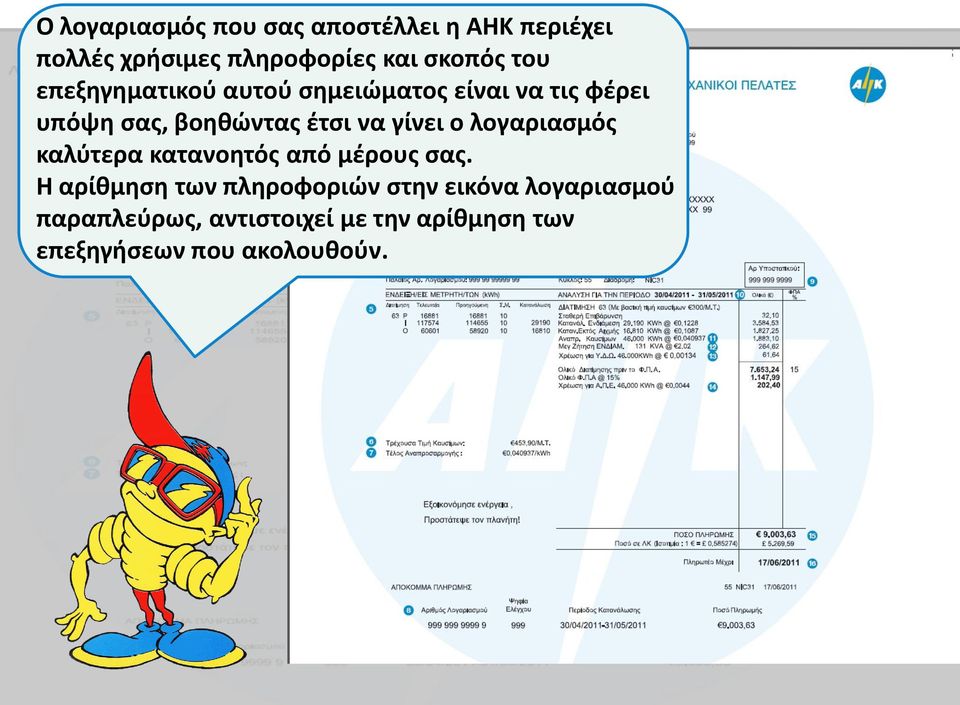 γίνει ο λογαριασμός καλύτερα κατανοητός από μέρους σας.