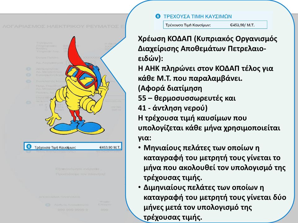 (Αφορά διατίμηση 55 θερμοσυσσωρευτές και 41 - άντληση νερού) Η τρέχουσα τιμή καυσίμων που υπολογίζεται κάθε μήνα χρησιμοποιείται