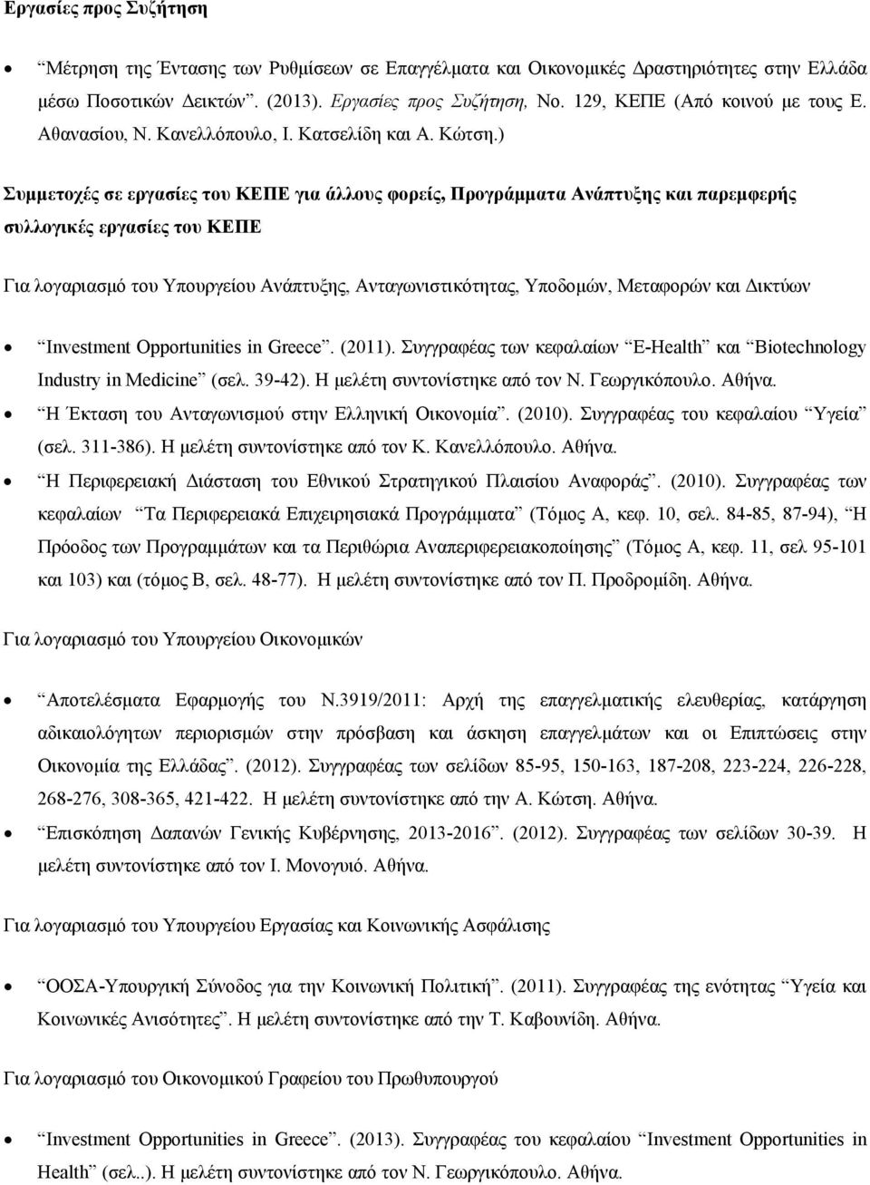 ) Συμμετοχές σε εργασίες του ΚΕΠΕ για άλλους φορείς, Προγράμματα Ανάπτυξης και παρεμφερής συλλογικές εργασίες του ΚΕΠΕ Για λογαριασμό του Υπουργείου Ανάπτυξης, Ανταγωνιστικότητας, Υποδομών, Μεταφορών