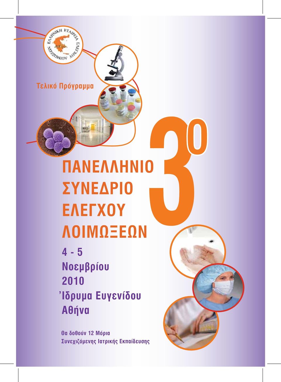 4-5 Νοεμβρίου 2010 ' Ιδρυμα Ευγενίδου Αθήνα 3 ο