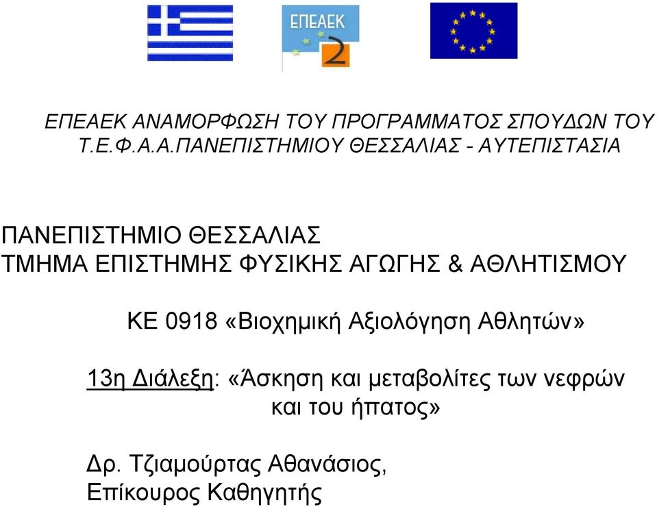 ΑΓΩΓΗΣ & ΑΘΛΗΤΙΣΜΟΥ ΚΕ 0918 «Βιοχημική Αξιολόγηση Αθλητών» 13η Διάλεξη: