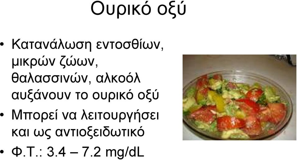 αυξάνουν το ουρικό οξύ Μπορεί να