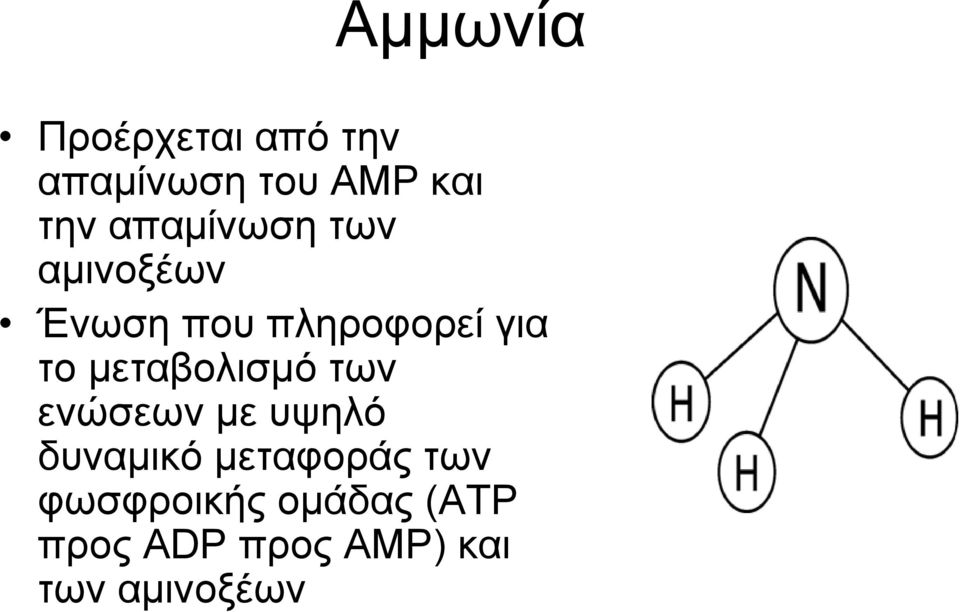 μεταβολισμό των ενώσεων με υψηλό δυναμικό μεταφοράς