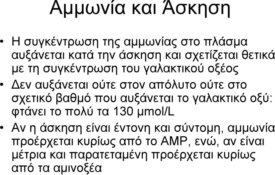 που αυξάνεται το γαλακτικό οξύ: φτάνει το πολύ τα 130 μmol/l Αν η άσκηση είναι έντονη και σύντομη,