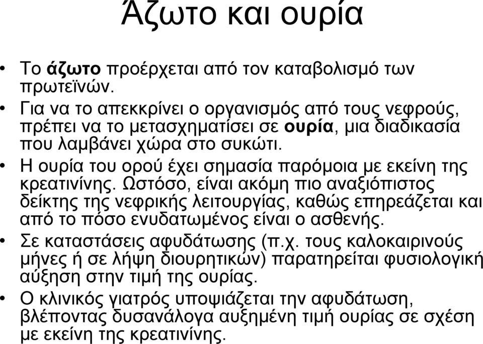 Η ουρία του ορού έχει σημασία παρόμοια με εκείνη της κρεατινίνης.