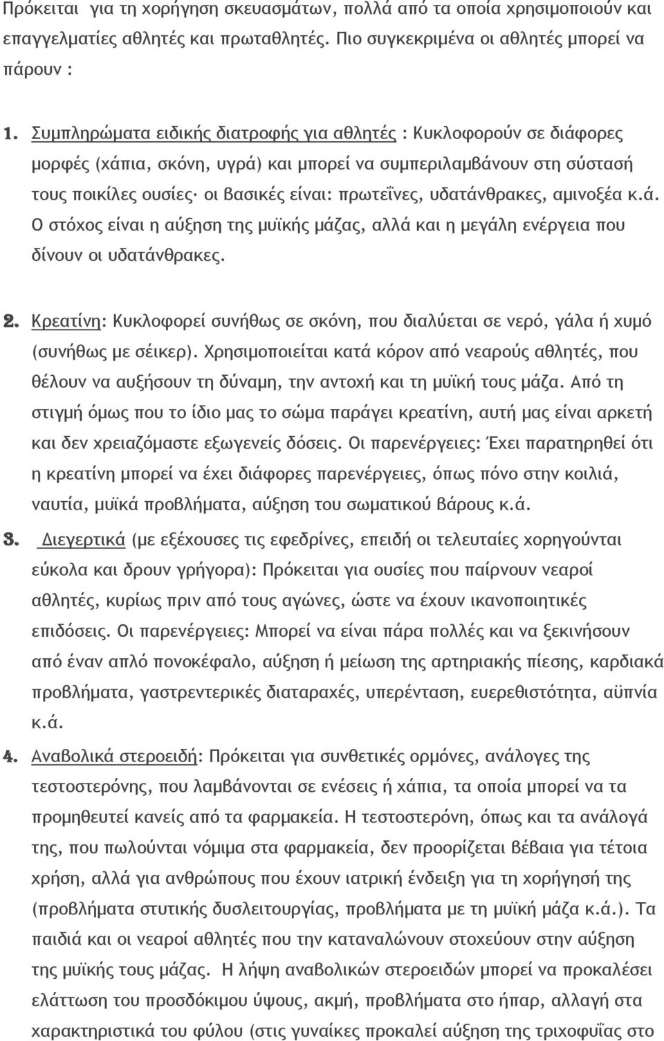 υδατάνθρακες, αμινοξέα κ.ά. O στόχος είναι η αύξηση της μυϊκής μάζας, αλλά και η μεγάλη ενέργεια που δίνουν οι υδατάνθρακες. 2.