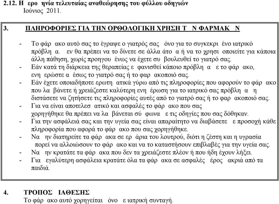 Δεν θα πρέπει να το δίνετε σε άλλα άτομα ή να το χρησιμοποιείτε για κάποια άλλη πάθηση, χωρίς προηγουμένως να έχετε συμβουλευθεί το γιατρό σας.