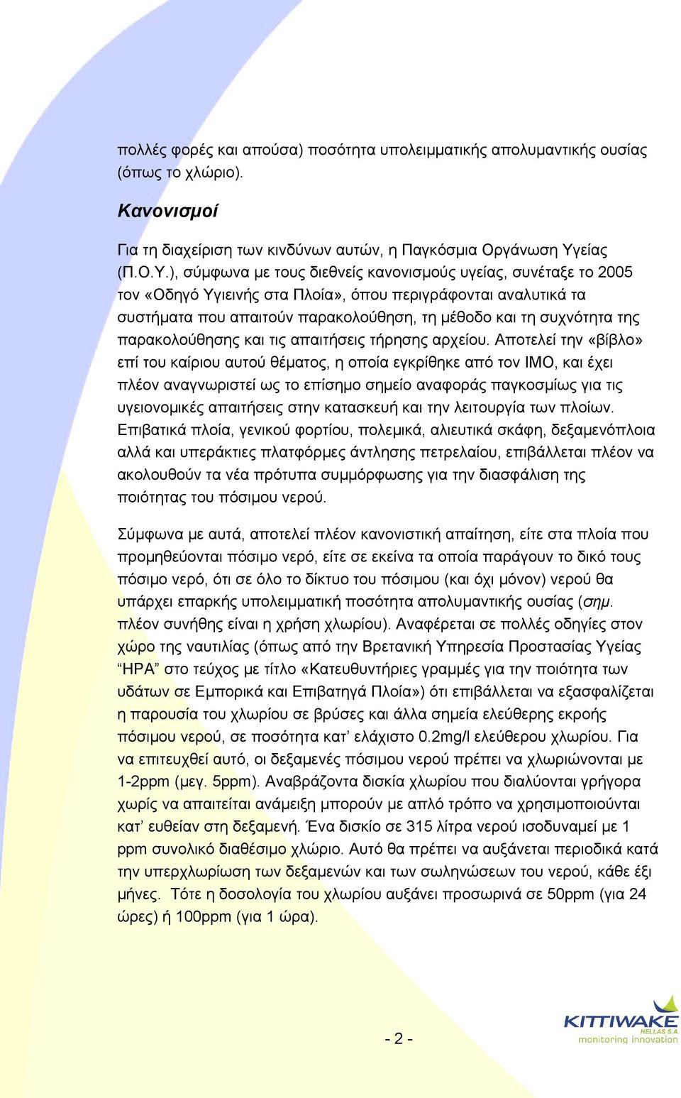 ), σύμφωνα με τους διεθνείς κανονισμούς υγείας, συνέταξε το 2005 τον «Οδηγό Υγιεινής στα Πλοία», όπου περιγράφονται αναλυτικά τα συστήματα που απαιτούν παρακολούθηση, τη μέθοδο και τη συχνότητα της
