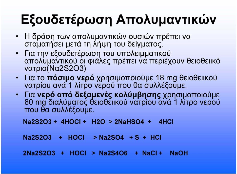 χρησιμοποιούμε 18 mg θειοθειικού νατρίου ανά 1 λίτρο νερού που θα συλλέξουμε.