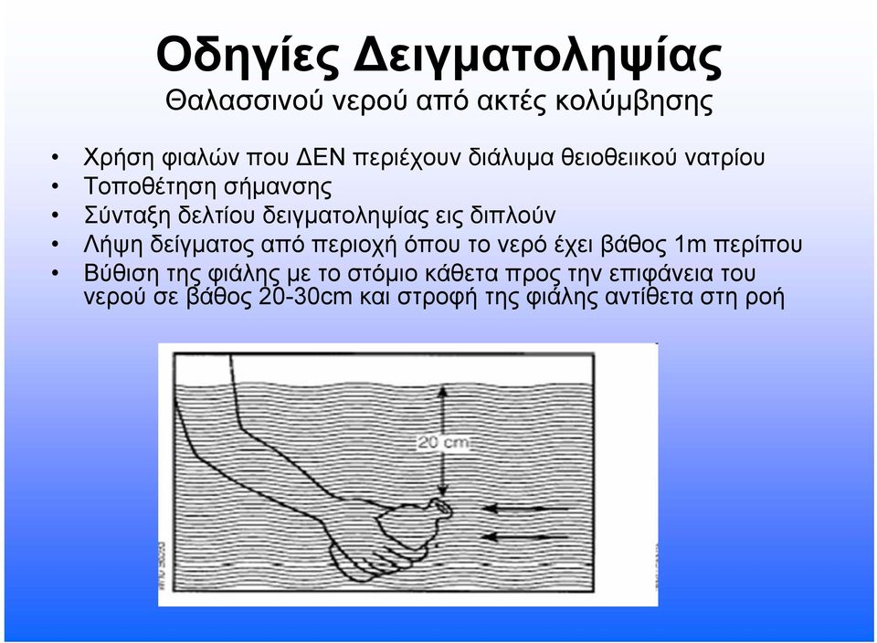 Λήψη δείγματος από περιοχή όπου το νερό έχει βάθος 1m περίπου Βύθιση της φιάλης με το