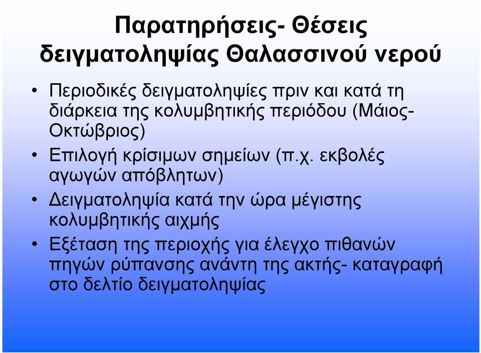 εκβολές αγωγών απόβλητων) Δειγματοληψίακατάτηνώραμέγιστης κολυμβητικής αιχμής Εξέταση της