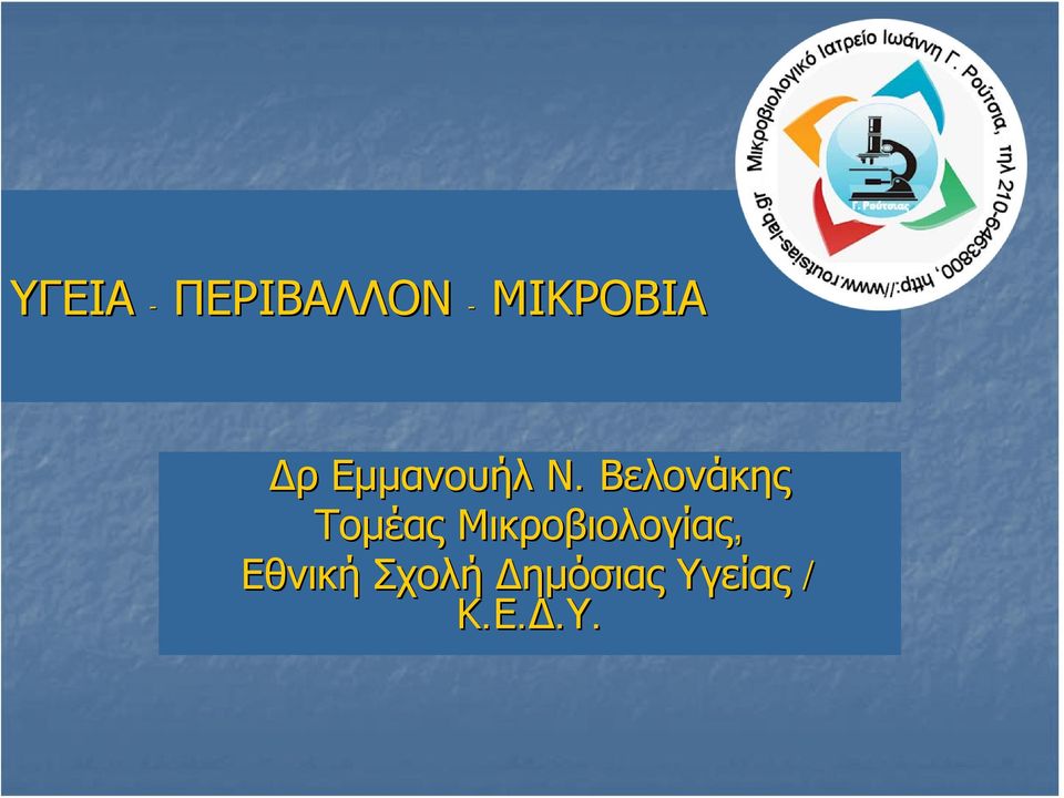 Βελονάκης Τομέας