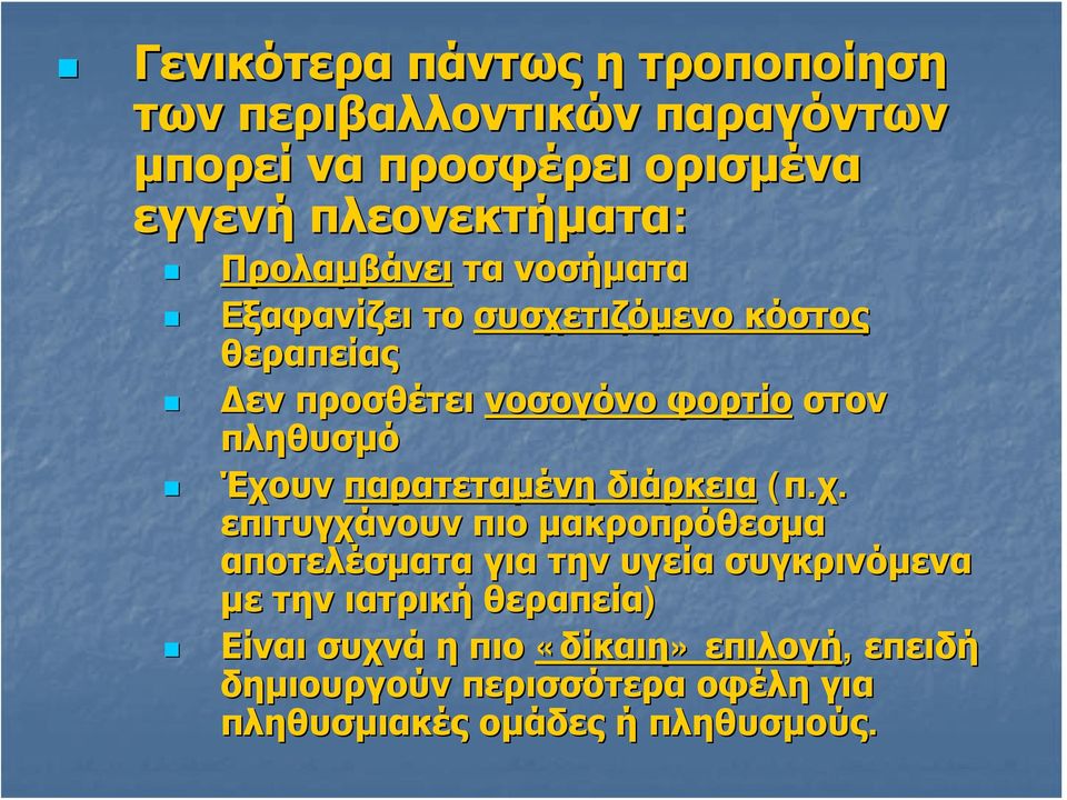 Έχουν παρατεταμένη διάρκεια (π.χ. επιτυγχάνουν πιο μακροπρόθεσμα αποτελέσματα για την υγεία συγκρινόμενα με την