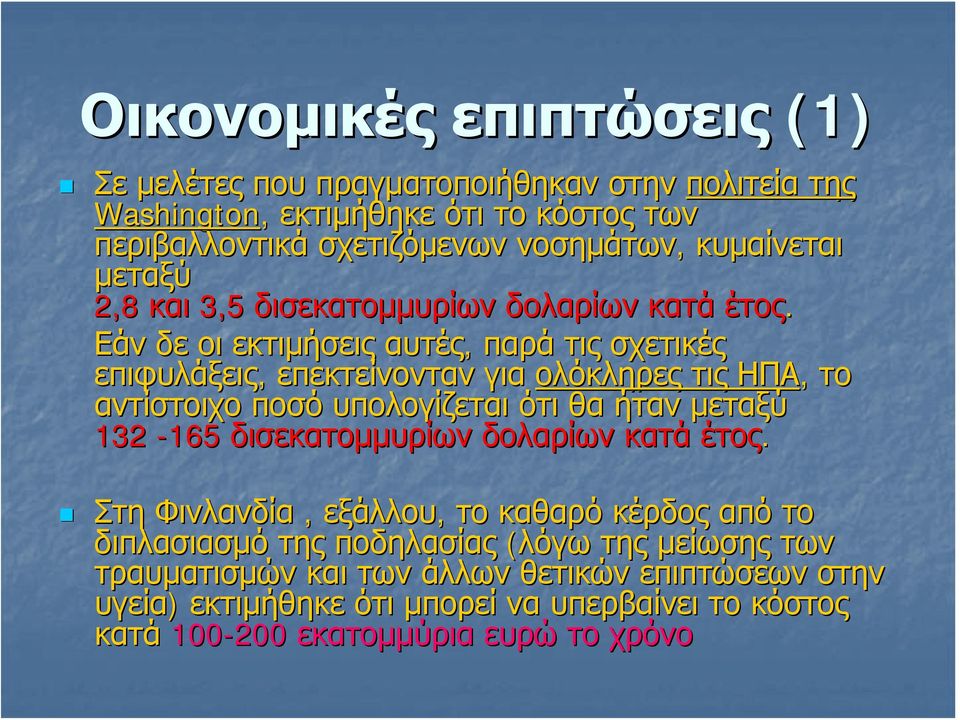 Εάν δε οι εκτιμήσεις αυτές, παρά τις σχετικές επιφυλάξεις, επεκτείνονταν για ολόκληρες τις ΗΠΑ, το αντίστοιχο ποσό υπολογίζεται ότι θα ήταν μεταξύ 132-165