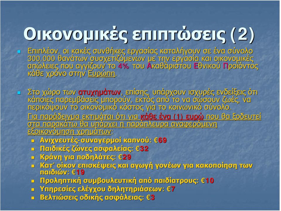 Στο χώρο των ατυχημάτων, επίσης, υπάρχουν ισχυρές ενδείξεις ότι κάποιες παρεμβάσεις μπορούν, εκτός από το να σώσουν ζωές, να περικόψουν το οικονομικό κόστος για το κοινωνικό σύνολο.