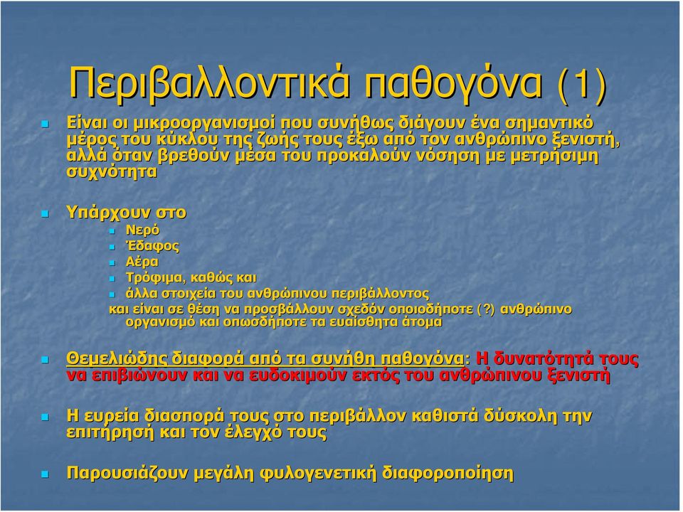 προσβάλλουν σχεδόν οποιοδήποτε (?
