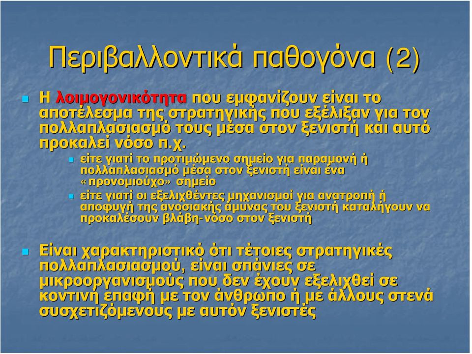 είτε γιατί το προτιμώμενο σημείο για παραμονή ή πολλαπλασιασμό μέσα στον ξενιστή είναι ένα «προνομιούχο» σημείο είτε γιατί οι εξελιχθέντες μηχανισμοί για