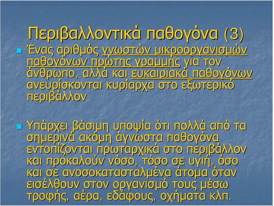 από τα σημερινά ακόμη άγνωστα παθογόνα εντοπίζονται πρωταρχικά στο περιβάλλον και προκαλούν νόσο, τόσο σε