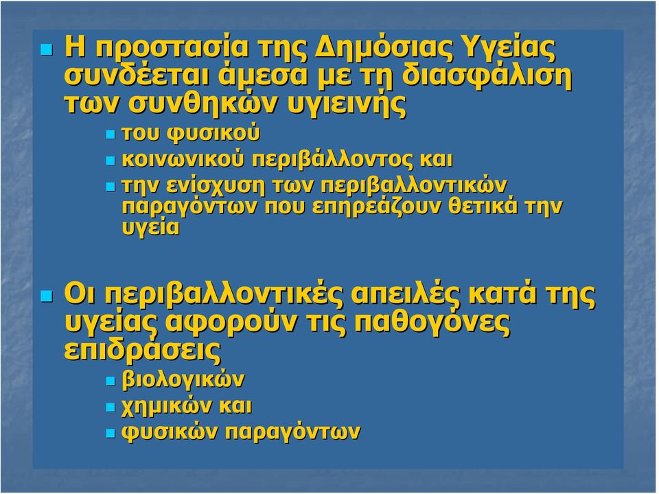 περιβαλλοντικών παραγόντων που επηρεάζουν θετικά την υγεία Οι περιβαλλοντικές