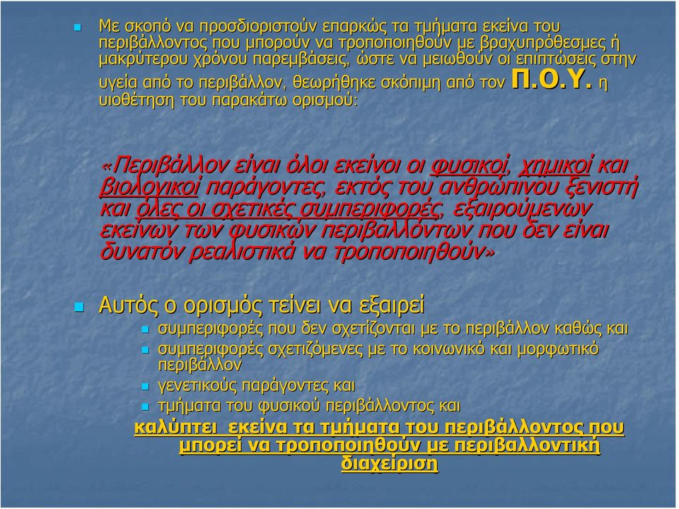 η υιοθέτηση του παρακάτω ορισμού: «Περιβάλλον είναι όλοι εκείνοι οι φυσικοί, χημικοί και βιολογικοί παράγοντες, εκτός του ανθρώπινου ξενιστή και όλες οι σχετικές συμπεριφορές, εξαιρούμενων εκείνων