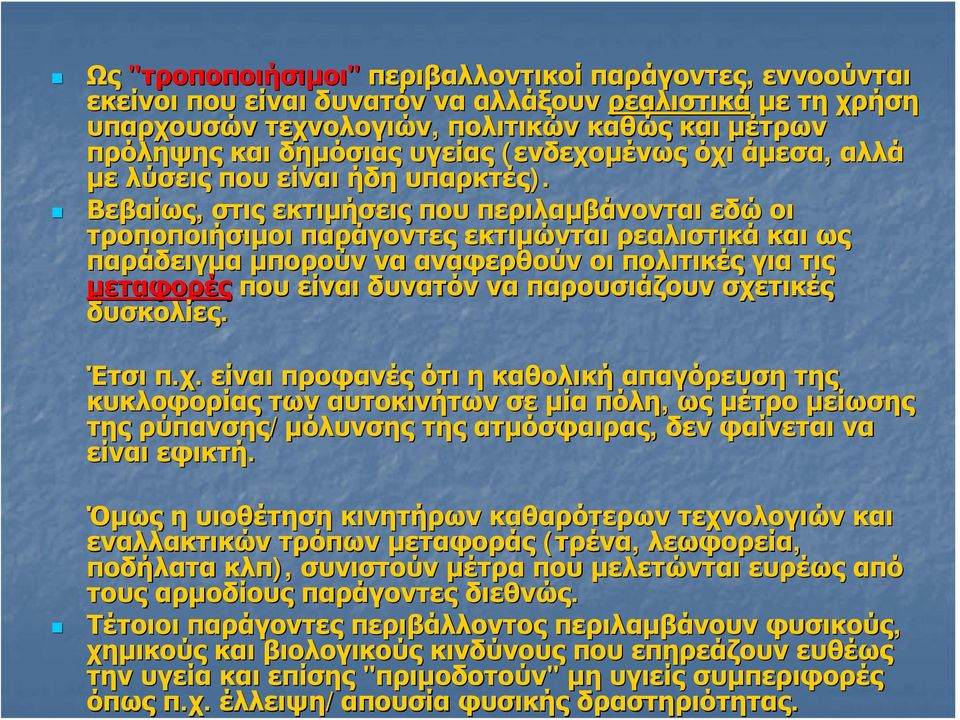 Βεβαίως, στις εκτιμήσεις που περιλαμβάνονται εδώ οι τροποποιήσιμοι παράγοντες εκτιμώνται ρεαλιστικά και ως παράδειγμα μπορούν να αναφερθούν οι πολιτικές για τις μεταφορές που είναι δυνατόν να