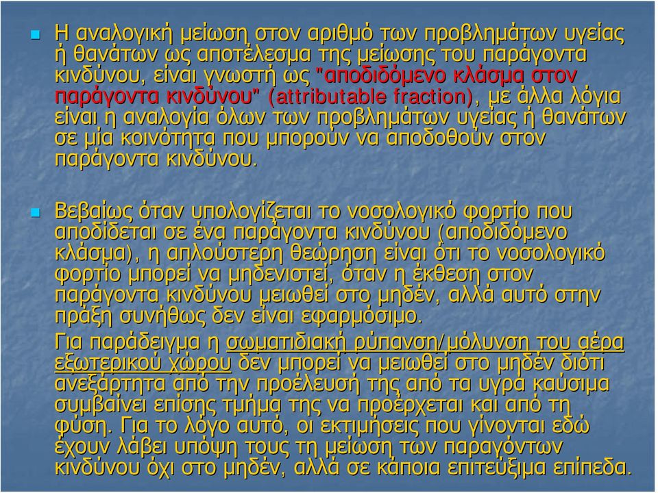 Βεβαίως όταν υπολογίζεται το νοσολογικό φορτίο που αποδίδεται σε ένα παράγοντα κινδύνου (αποδιδόμενο κλάσμα), η απλούστερη θεώρηση είναι ότι το νοσολογικό φορτίο μπορεί να μηδενιστεί, όταν η έκθεση