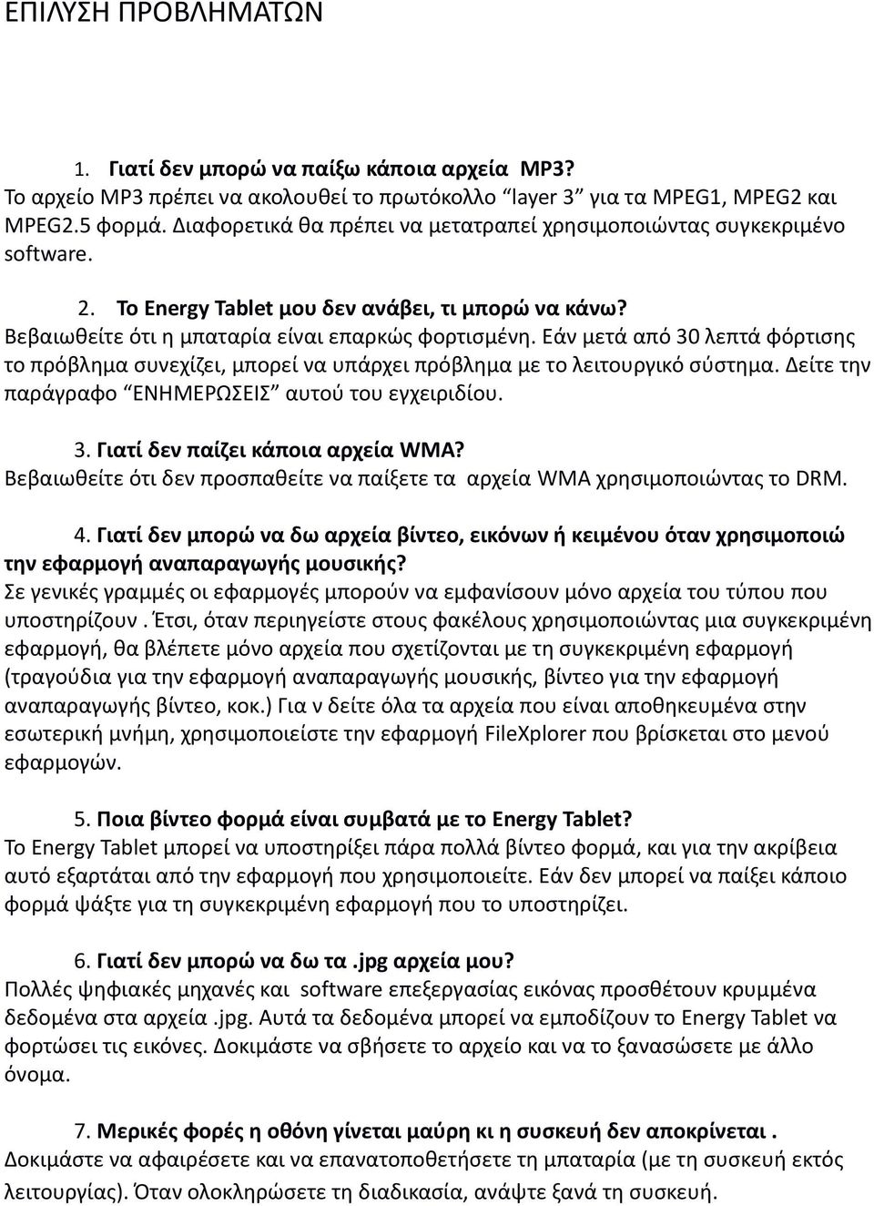 Εάν μετά από 30 λεπτά φόρτισης το πρόβλημα συνεχίζει, μπορεί να υπάρχει πρόβλημα με το λειτουργικό σύστημα. Δείτε την παράγραφο ΕΝΗΜΕΡΩΣΕΙΣ αυτού του εγχειριδίου. 3. Γιατί δεν παίζει κάποια αρχεία WMA?