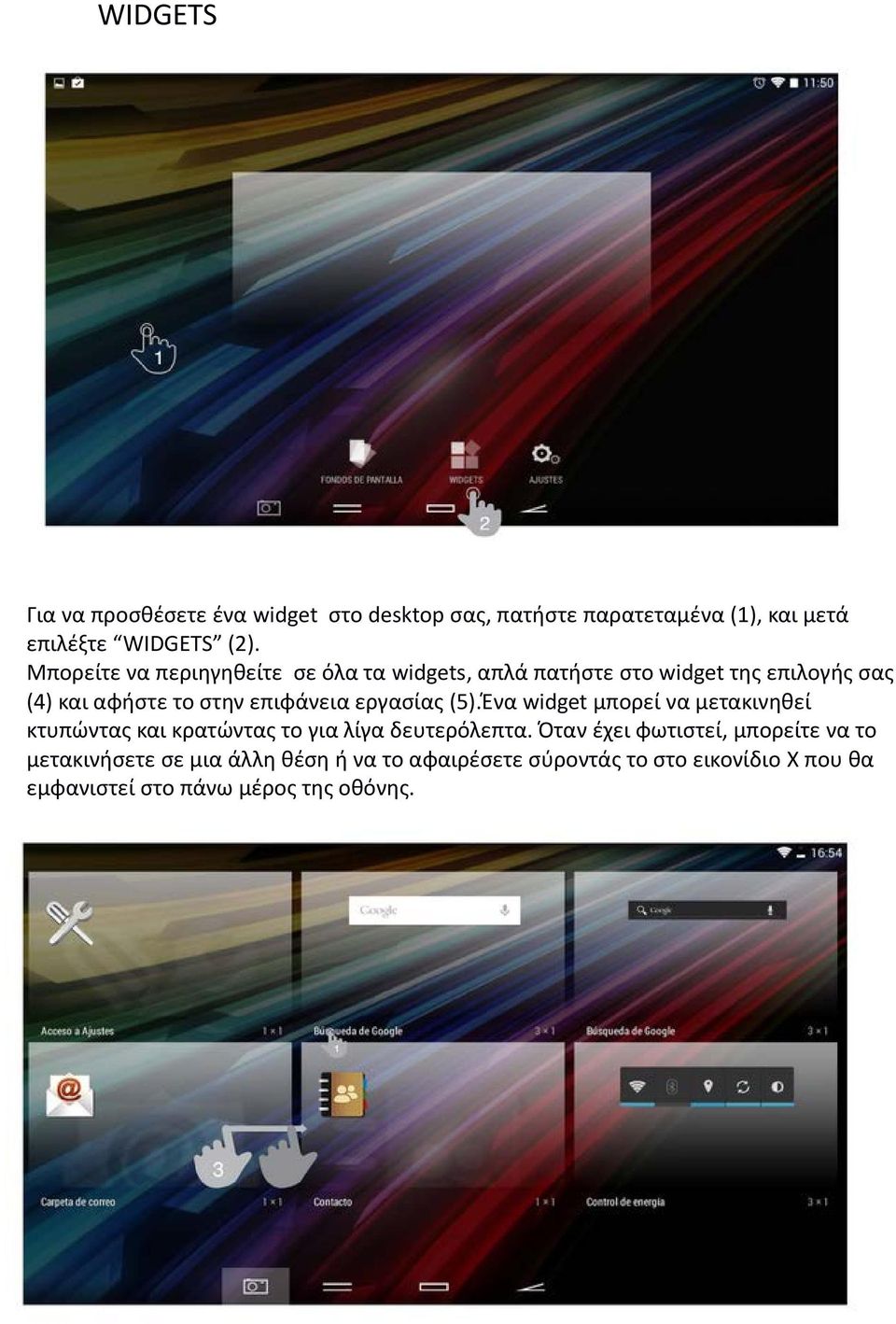 εργασίας (5).Ένα widget μπορεί να μετακινηθεί κτυπώντας και κρατώντας το για λίγα δευτερόλεπτα.
