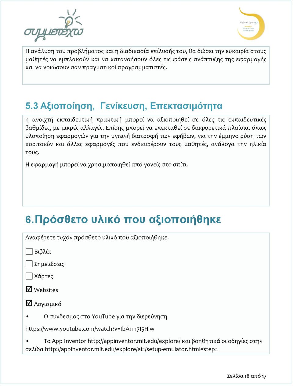 Επίσης μπορεί να επεκταθεί σε διαφορετικά πλαίσια, όπως υλοποίηση εφαρμογών για την υγιεινή διατροφή των εφήβων, για την έμμηνο ρύση των κοριτσιών και άλλες εφαρμογές που ενδιαφέρουν τους μαθητές,