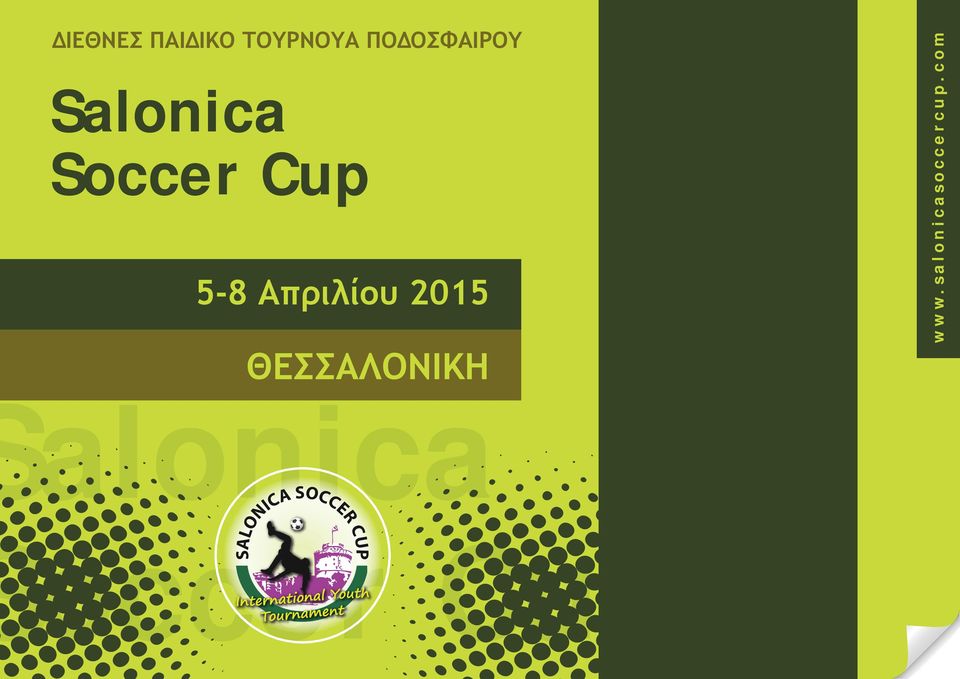 Soccer Cup 5-8 Απριλίου