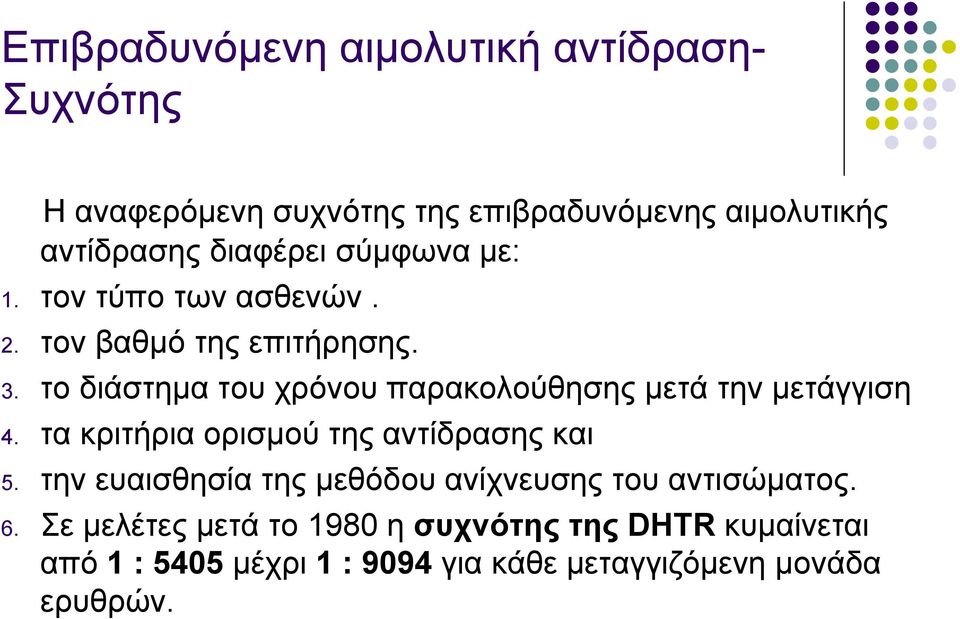 το διάστημα του χρόνου παρακολούθησης μετά την μετάγγιση 4. τα κριτήρια ορισμού της αντίδρασης και 5.