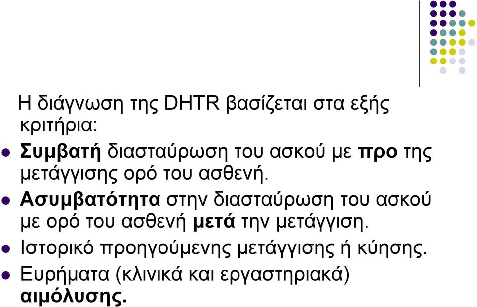 Ασυμβατότητα στην διασταύρωση του ασκού με ορό του ασθενή μετά την