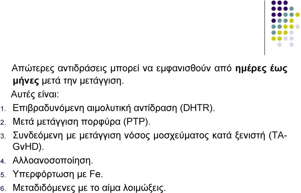 Μετά μετάγγιση πορφύρα (PTP). 3.