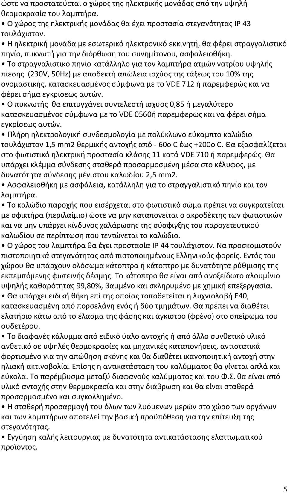 To στραγγαλιστικό πηνίο κατάλληλο για τον λαμπτήρα ατμών νατρίου υψηλής πίεσης (230V, 50Ηz) με αποδεκτή απώλεια ισχύος της τάξεως του 10% της ονομαστικής, κατασκευασμένος σύμφωνα με το VDE 712 ή