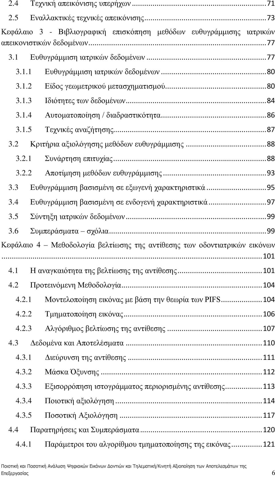 .. 86 3.1.5 Τεχνικές αναζήτησης... 87 3.2 Κριτήρια αξιολόγησης μεθόδων ευθυγράμμισης... 88 3.2.1 Συνάρτηση επιτυχίας... 88 3.2.2 Αποτίμηση μεθόδων ευθυγράμμισης... 93 3.