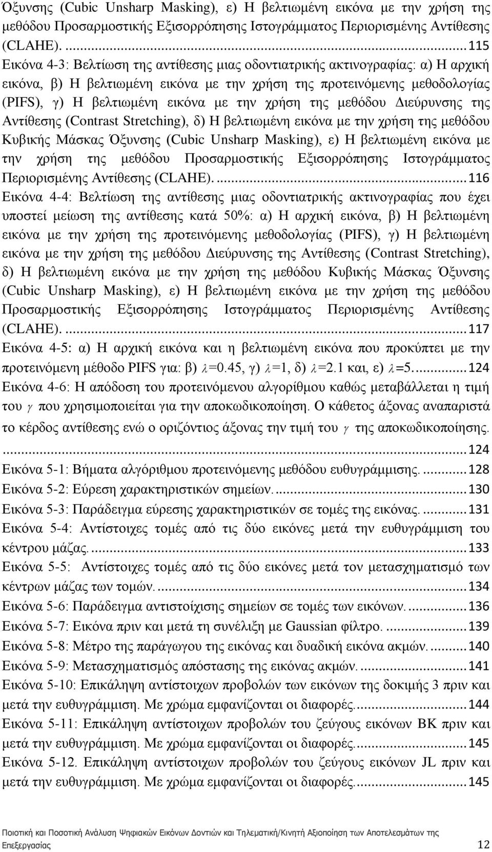 την χρήση της μεθόδου Διεύρυνσης της Αντίθεσης (Contrast Stretching), δ) Η βελτιωμένη εικόνα με την χρήση της μεθόδου Κυβικής Μάσκας .