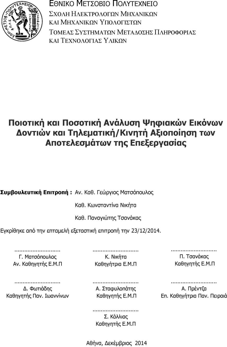Παναγιώτης Τσανάκας Εγκρίθηκε από την επταμελή εξεταστική επιτροπή την 23/12/2014.... Γ. Ματσόπουλος Αν. Καθηγητής Ε.Μ.Π... Κ. Νικήτα Καθηγήτρια Ε.Μ.Π... Π.