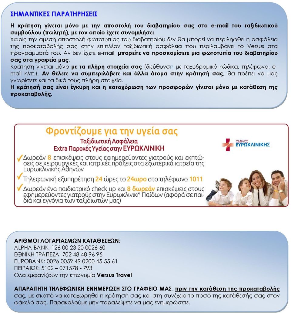 Αν δεν έχετε e-mail, μπορείτε να προσκομίσετε μια φωτοτυπία του διαβατηρίου σας στα γραφεία μας. Κράτηση γίνεται μόνο με τα πλήρη στοιχεία σας (διεύθυνση με ταχυδρομικό κώδικα, τηλέφωνα, e- mail κλπ.
