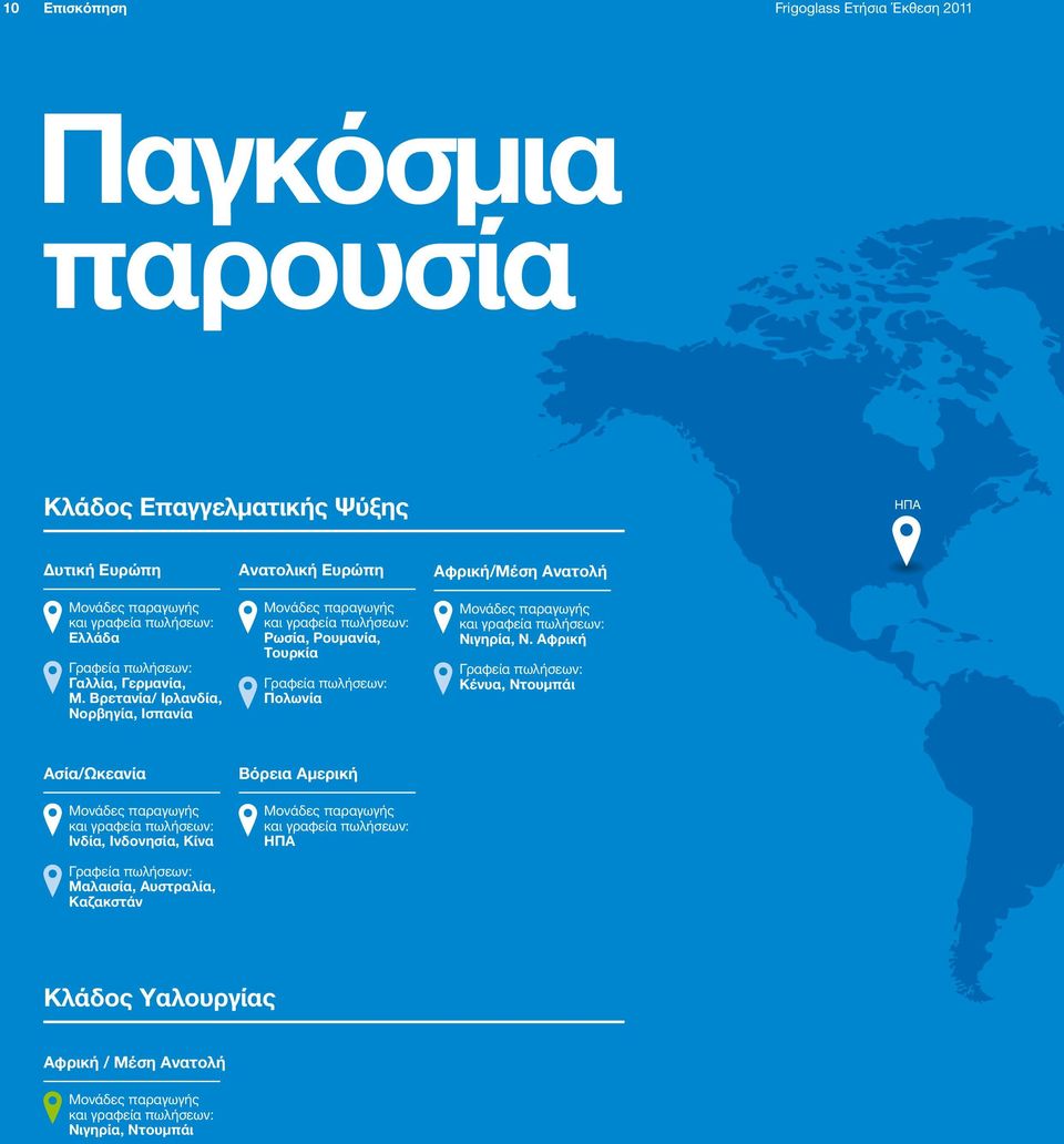 Βρετανία/ Ιρλανδία, Νορβηγία, Ισπανία Ανατολική Ευρώπη Μονάδες παραγωγής και γραφεία πωλήσεων: Ρωσία, Ρουμανία, Τουρκία Γραφεία πωλήσεων: Πολωνία Αφρική/Μέση Ανατολή Μονάδες παραγωγής